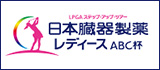 バナー：LPGAステップ・アップ・ツアー 日本臓器製薬レディース ABC杯