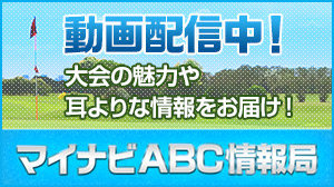 バナー：動画配信中! 大会の魅力や耳よりな情報をお届け! マイナビABC情報局