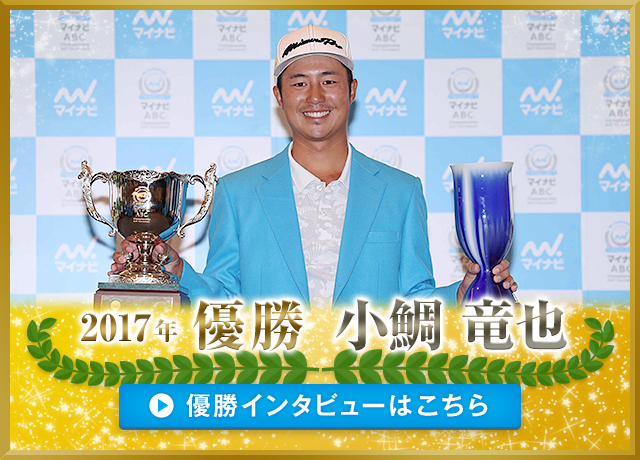 2017年 優勝者