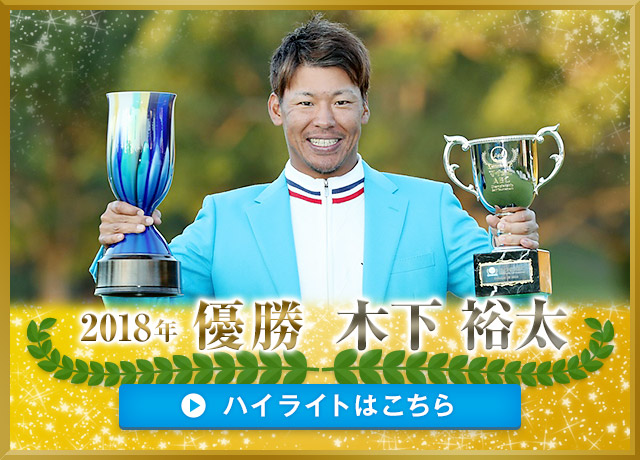 2018年 優勝者 木下裕太