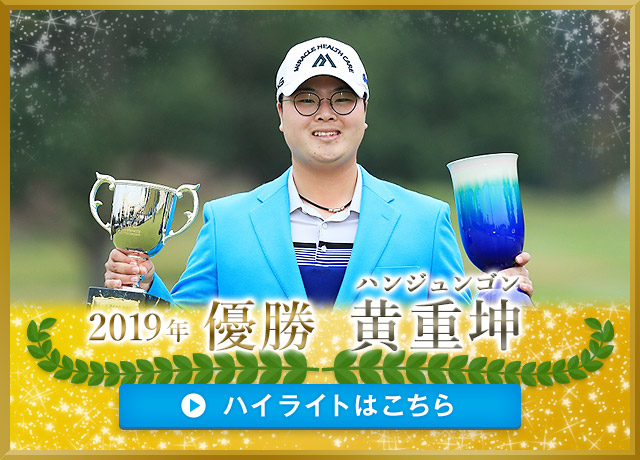 2019年 優勝者 黄重坤（ハンジュンゴン）