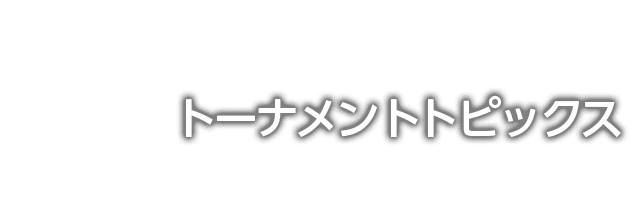 トーナメントトピックス