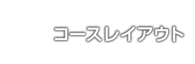 コースレイアウト