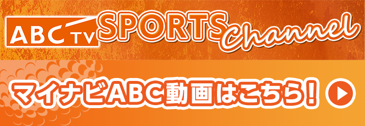 バナー:開催期間中 ABCスポーツチャンネルでLIVE配信!