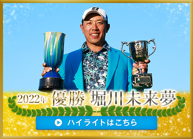 2022年 優勝者 堀川未来夢