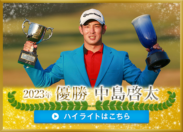 2023年 優勝者 中島啓太