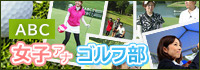 ABC 女子アナゴルフ部