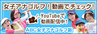 動画でスイングをチェック　YouTubeで動画配信中！ABC女子アナゴルフ部
