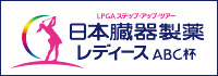 LPGAステップ・アップ・ツアー 日本臓器製薬レディース ABC杯