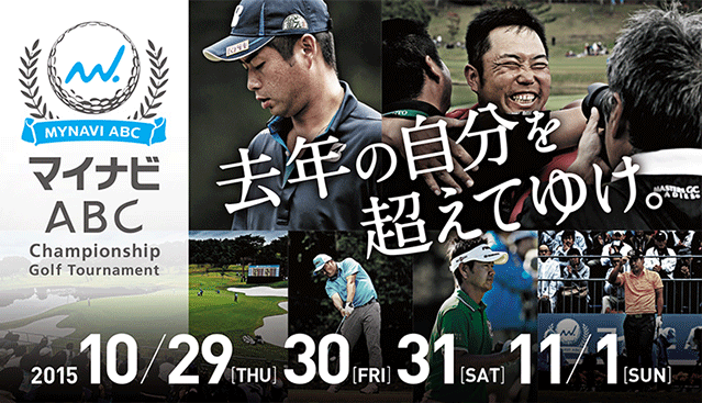 『マイナビABC チャンピオンシップゴルフトーナメント』開催期間 2015年10月29日(木)～11月1日(日)