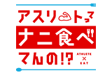 アスリートって　ナニ食べてんの！？