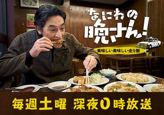 なにわの晩さん！～美味しい美味しい走り飯～