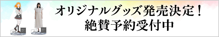 オリジナルグッズ発売決定！絶賛予約受付中