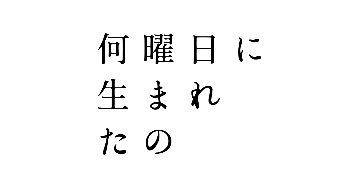 『何曜日に生まれたの』｜朝日放送テレビ