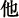 他