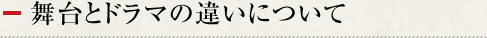 舞台とドラマの違いについて