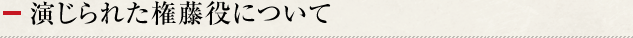 演じられた権藤役について