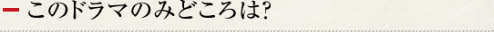 このドラマのみどころは？