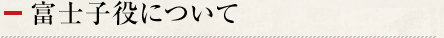 富士子役について