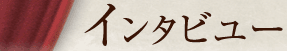 インタビュー