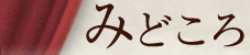 みどころ
