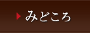 みどころ