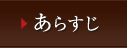 あらすじ