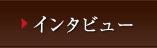 インタビュー