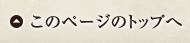 このページのトップへ
