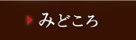 みどころ