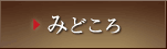 みどころ
