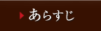 あらすじ