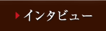 インタビュー