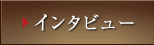 インタビュー