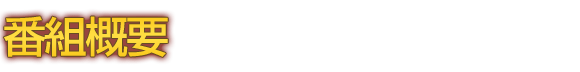 番組概要