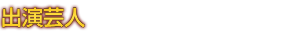 出演芸人（※五十音順）