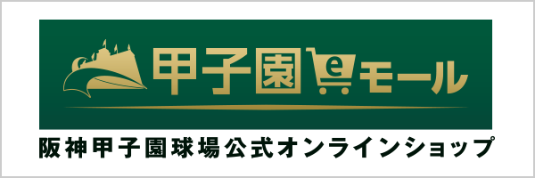 阪神甲子園球場公式オンラインショップ　甲子園eモール