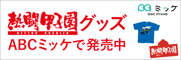 ABCミッケ