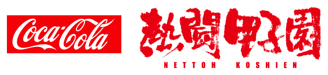 コカ・コーラ 熱闘甲子園