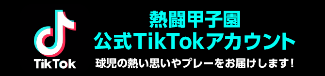 「熱闘甲子園」公式TikTokアカウント
