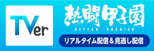 TVer リアルタイム配信＆見逃し配信