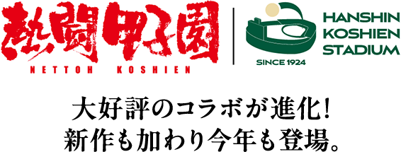 大好評のコラボが進化！新作も加わり今年も登場。