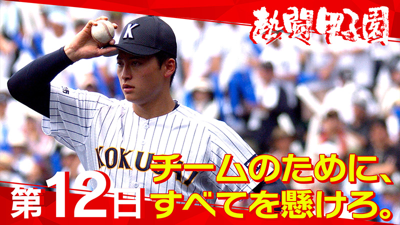 熱闘甲子園｜朝日放送テレビ