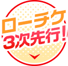 ローチケ3次先行！