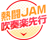 熱闘JAM吹奏楽先行