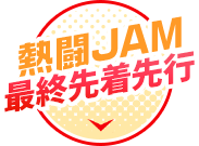 最終先着先行