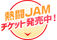 熱闘JAMチケット発売中！