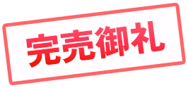 完売御礼
