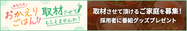 あなたの「おかえりごはん」取材させてもらえませんか？