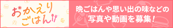 晩ごはんや思い出の味などの写真や動画を募集！